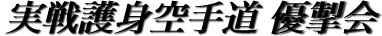 実戦護身空手道 優掣会