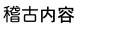 稽古内容