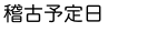 稽古予定日