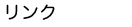 リンク