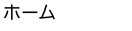 ホーム